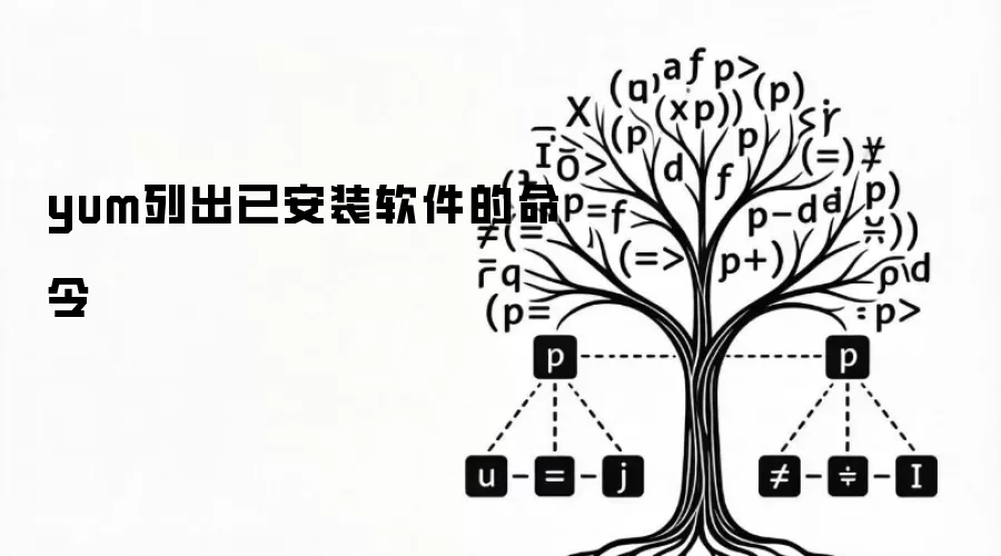 yum查看已安装软件命令