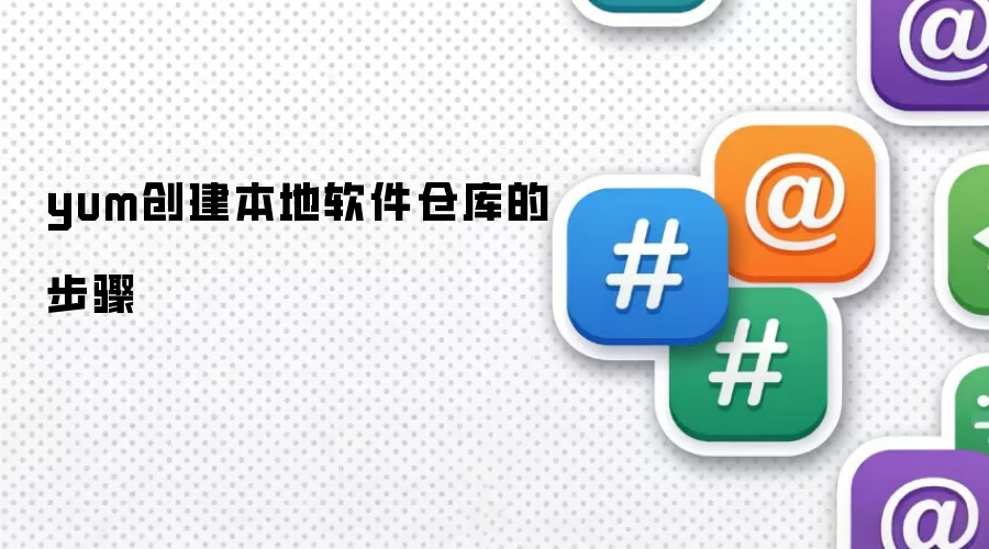 yum创建本地软件仓库步骤
