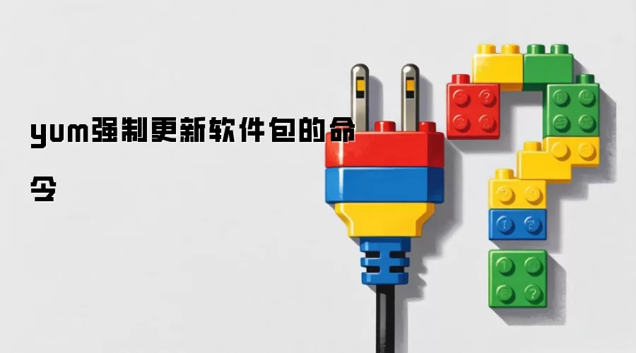yum强制更新软件包指令
