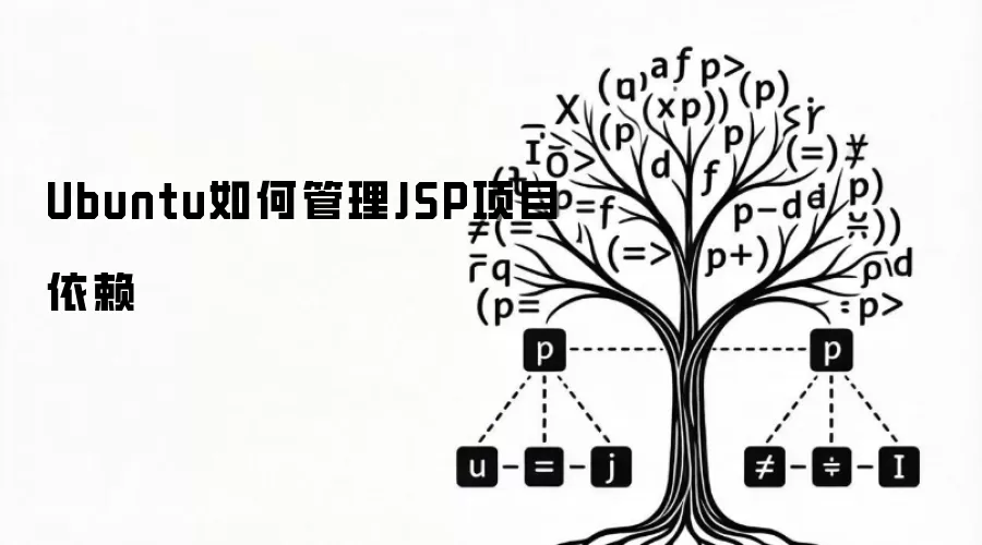Ubuntu环境下JSP项目依赖管理方式