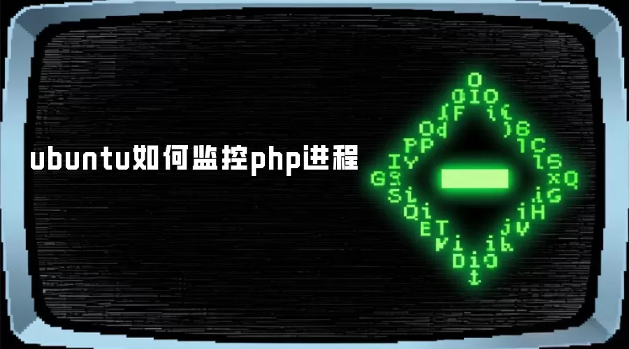 ubuntu怎样监控php进程