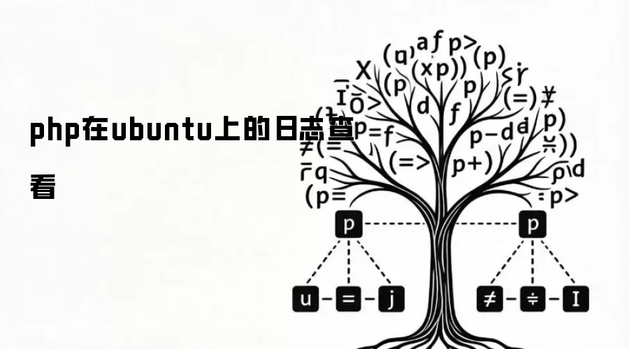 在ubuntu上查看php日志
