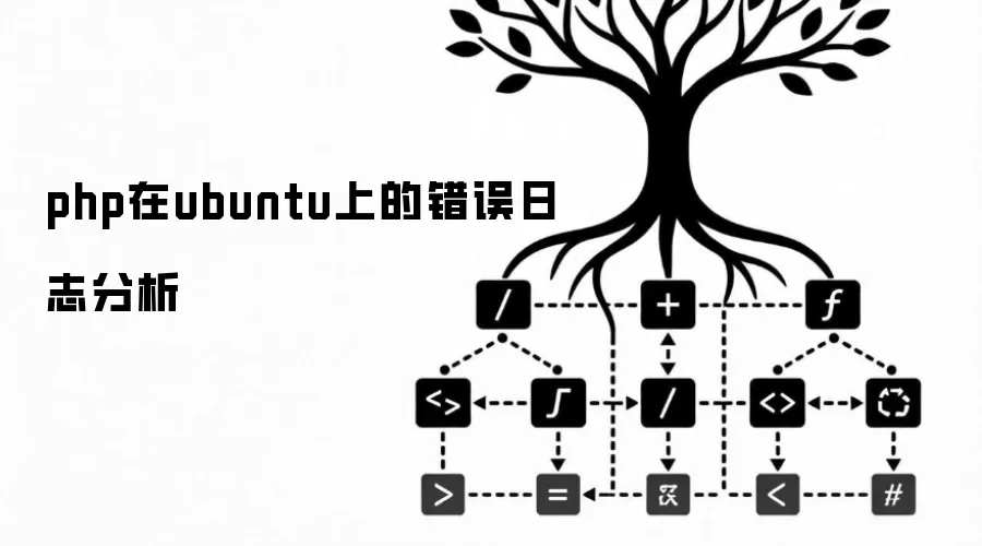 php在ubuntu上错误日志分析