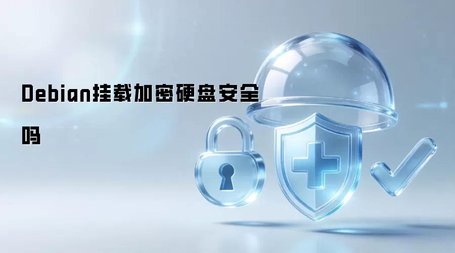 Debian加密硬盘挂载安全吗