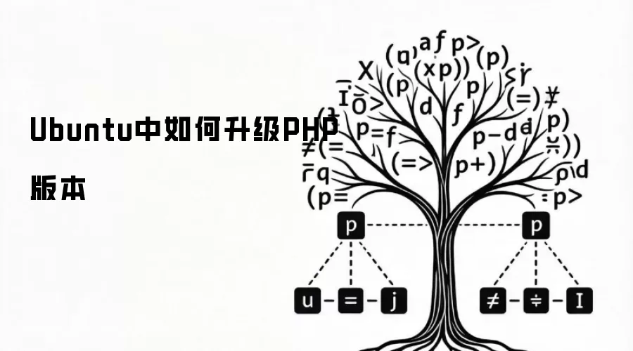 Ubuntu系统如何升级PHP版本