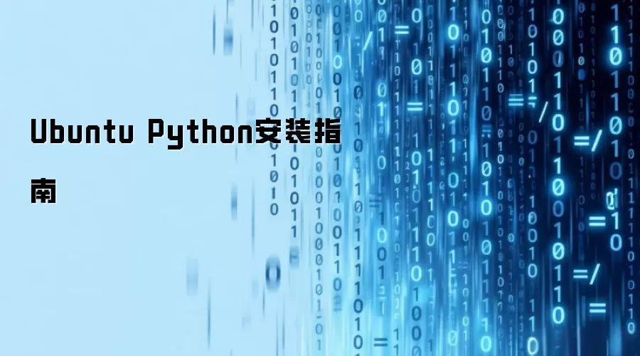 Ubuntu Python安装教程