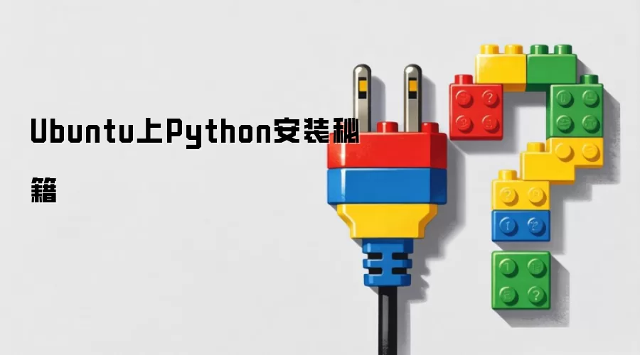 Ubuntu系统Python安装秘籍