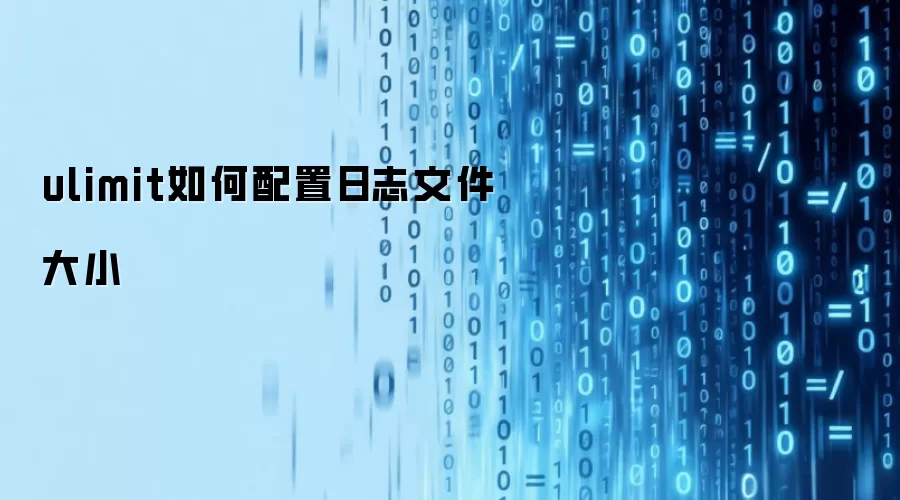 ulimit日志文件大小如何配置