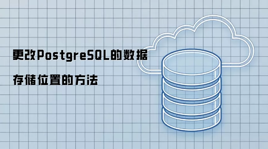 更改PostgreSQL数据存储位置的方法