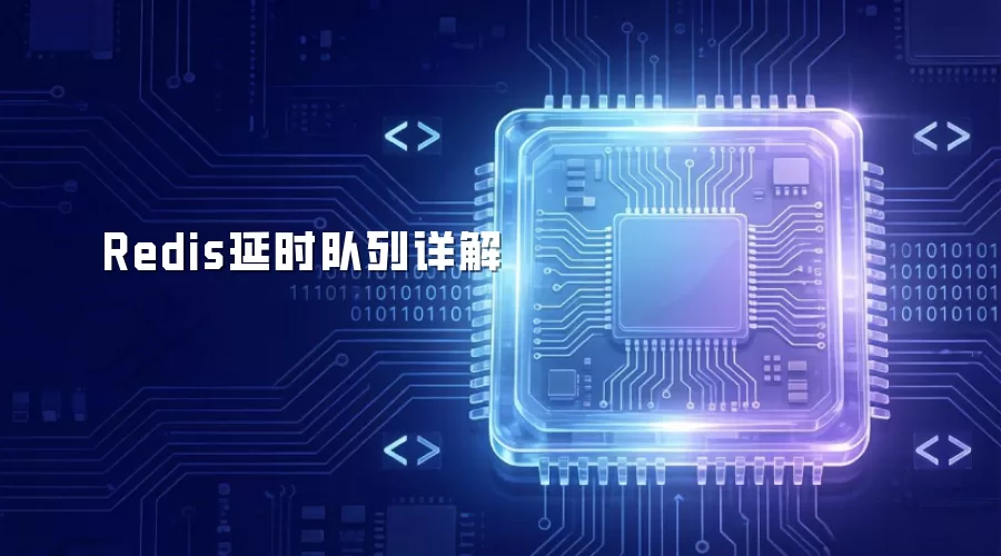 详解Redis延时队列