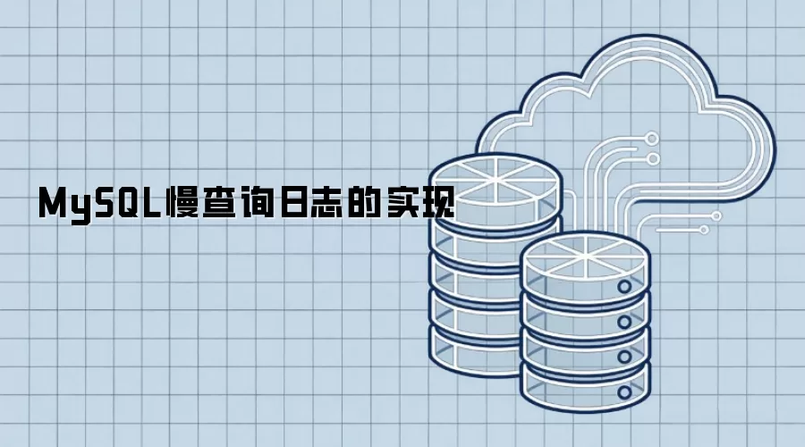 MySQL慢查询日志的实现详解