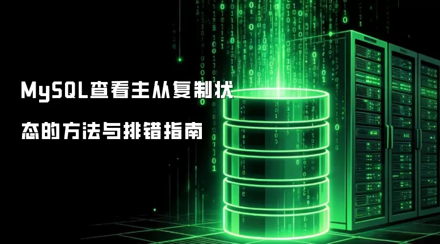 MySQL查看主从复制状态的方法和排错指南