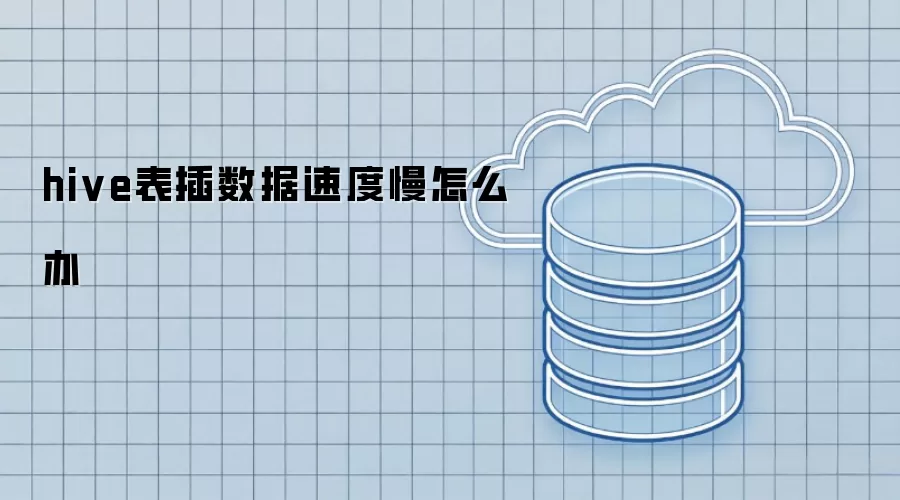 hive表插数据速度慢怎么破