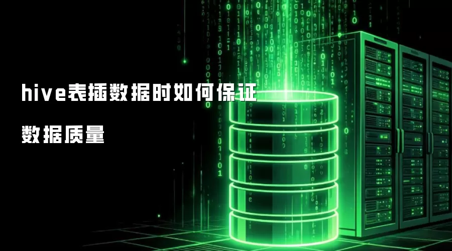hive表插入数据时如何保证数据质量