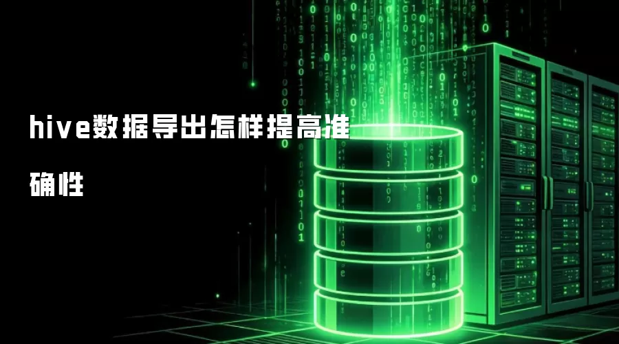 hive数据导出怎样提升准确性