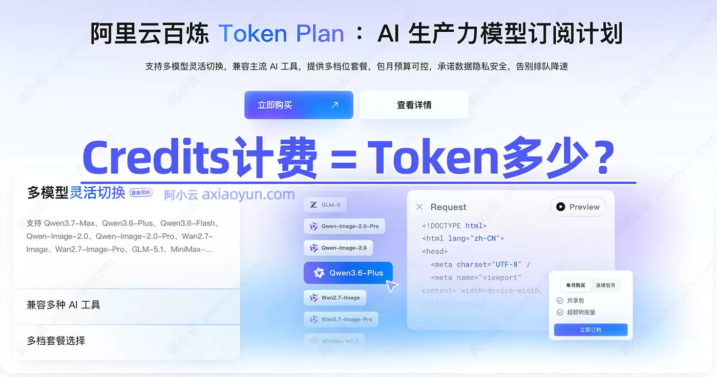阿里云百炼Token Plan坐席如何选？按Credits计费哪个套餐更划算？算一下就知道了