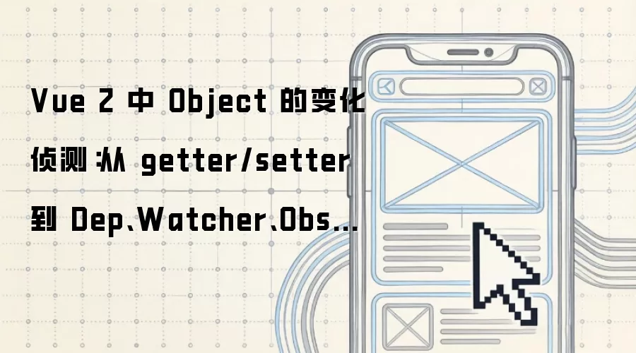 Vue 2 中 Object 的变化侦测：从 getter/setter 到 Dep Watcher Observer