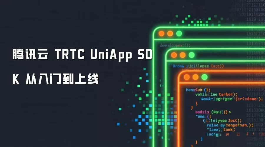 腾讯云 TRTC UniApp SDK 从入门到上线指南