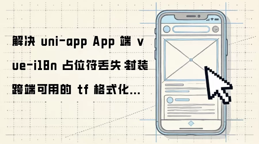 修复 uni-app App 端 vue-i18n 占位符丢失：封装跨端可用的 tf 格式化方法
