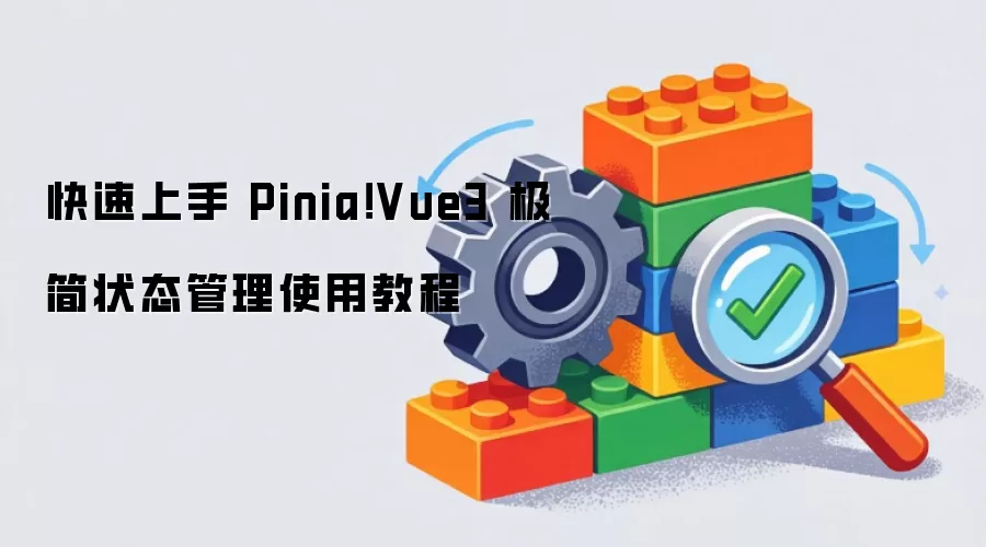 快速上手 Pinia Vue3 极简状态管理使用教程