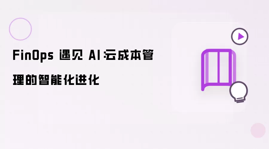 FinOps 遇到 AI：云成本管理的智能化进化