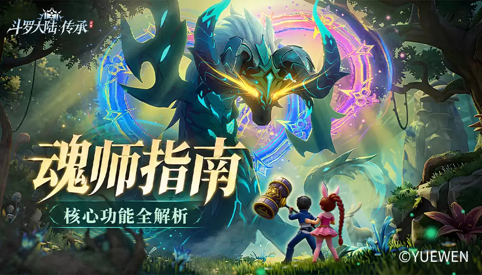 魂师手册|核心功能全解析
