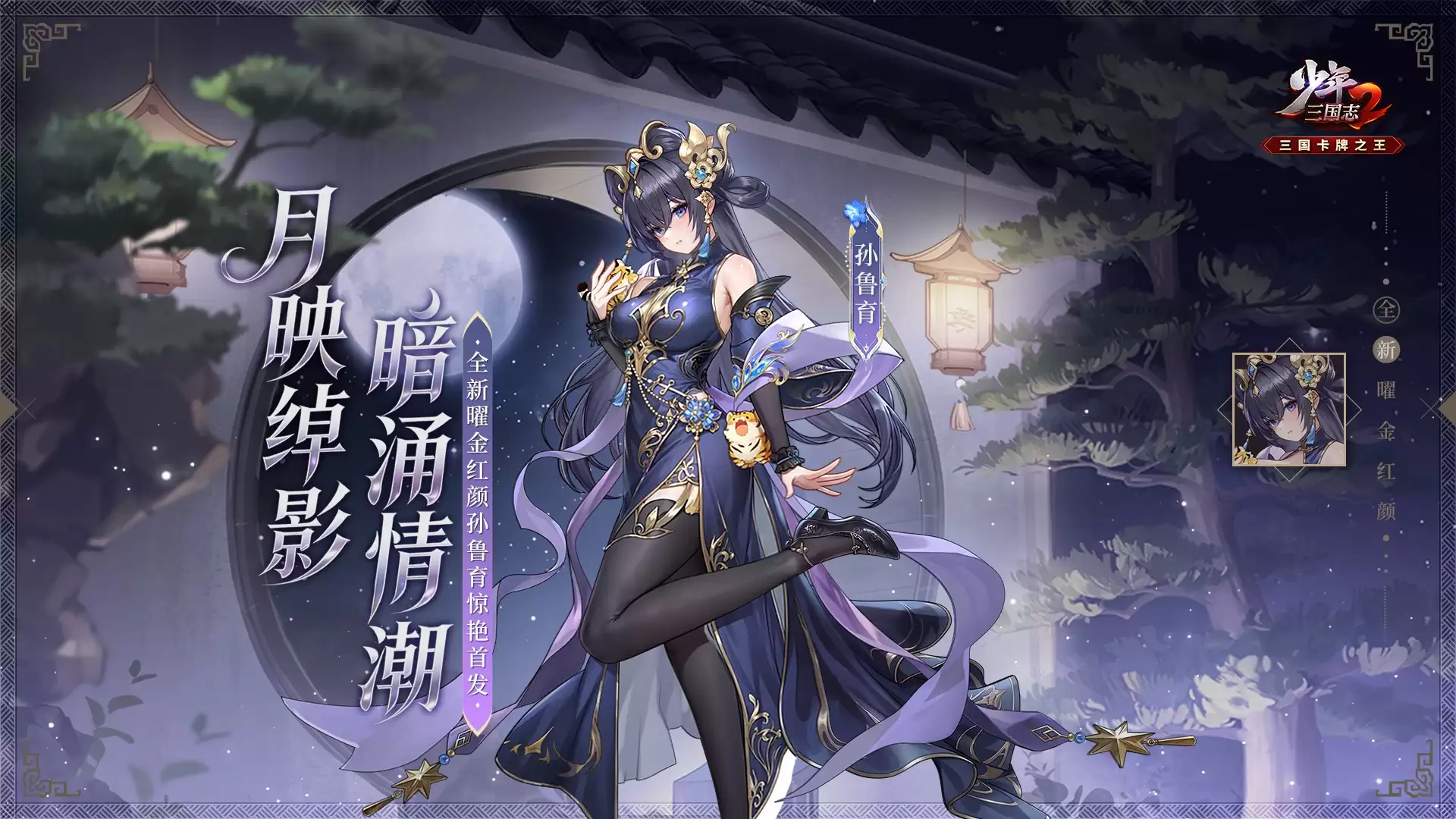 全新曜金红颜丨孙鲁育7月4日倾世登场