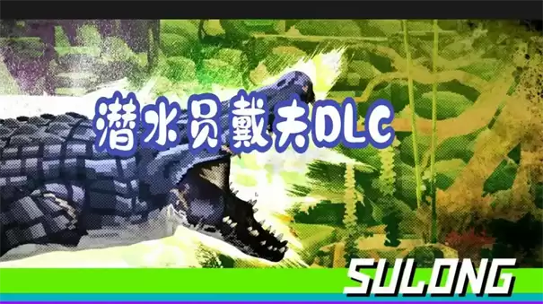 潜水员戴夫丛林DLC水龙如何打