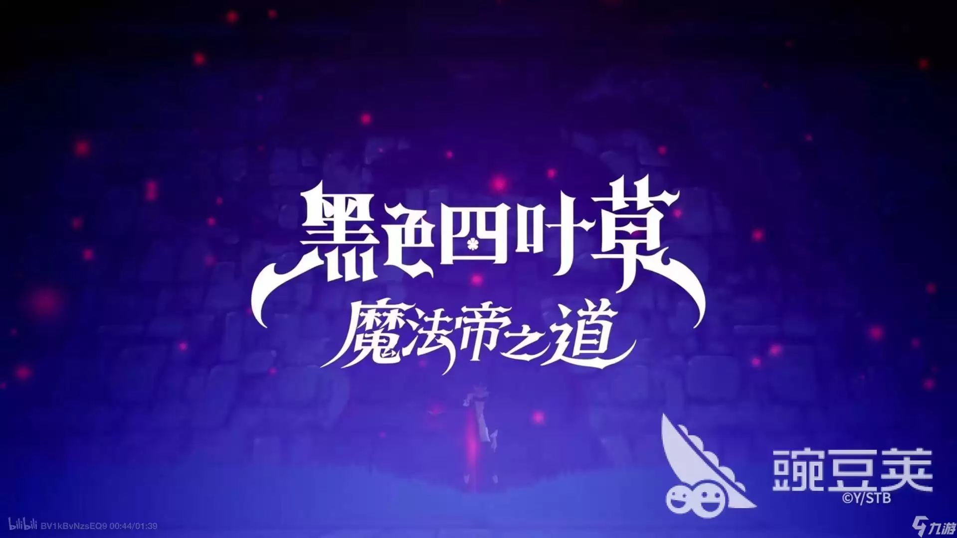 黑色四叶草魔法帝之道阵容搭配推荐 黑色四叶草魔法帝之道配队教程