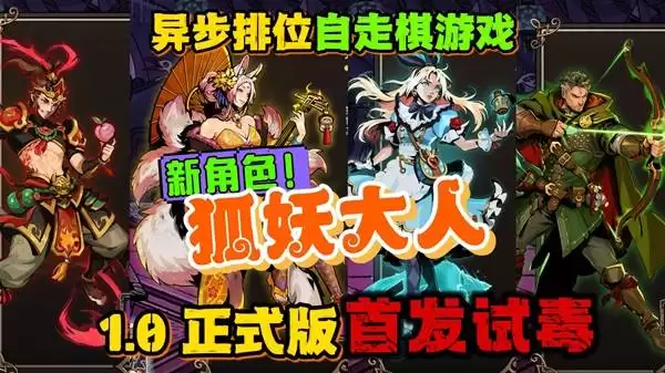 武装博弈 新角色狐妖召唤小动物参战