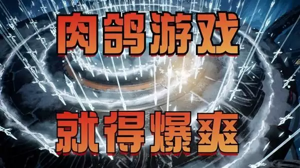 轮回保险公司 R.I.P. 暗黑刷爆 越打越爽