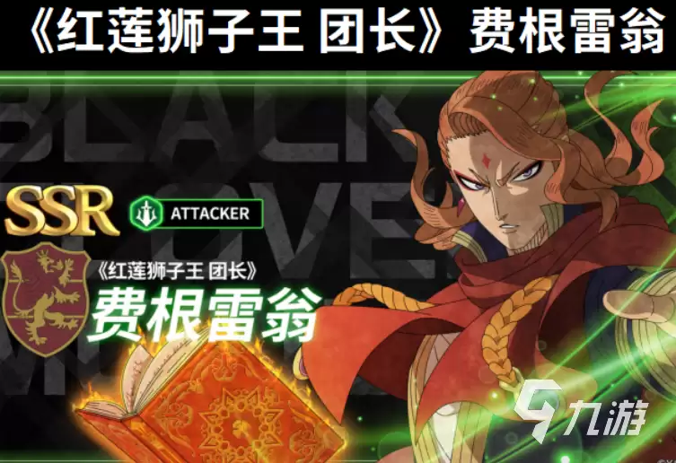 黑色四叶草魔法帝之道红莲狮子王强不强 黑色四叶草红莲狮子王强度