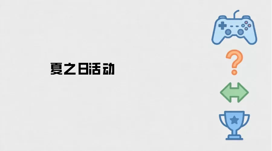 夏之日 活动
