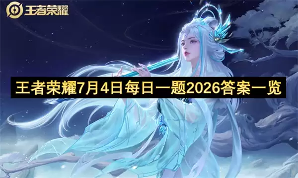 王者荣耀7月4日每日一题2026答案一览