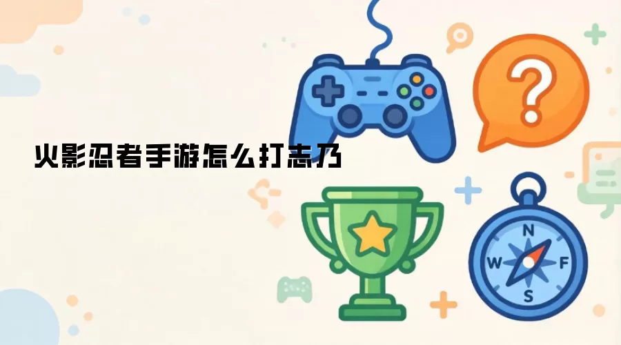火影忍者手游如何打志乃