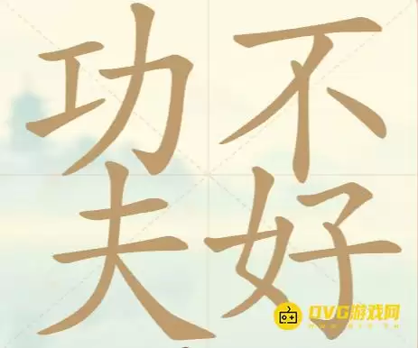 天天拼词王第44关功夫不好怎么过-第44关功夫不好找出18个常用字图文攻略