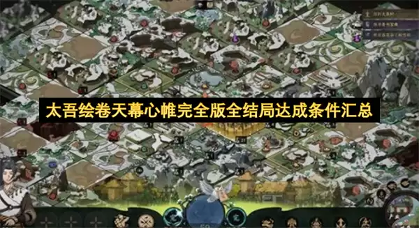 太吾绘卷天幕心帷完全版全结局达成条件汇总