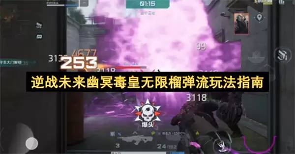 逆战未来幽冥毒皇无限榴弹流玩法详解