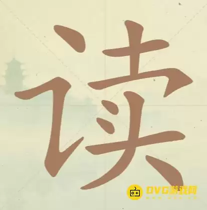 天天拼词王第42关读怎么过-第42关读找出13个常用字图文攻略