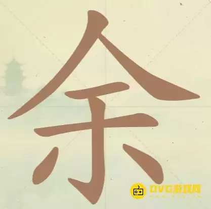 《天天拼词王》第36关余怎么过-找出10个常用字图文攻略