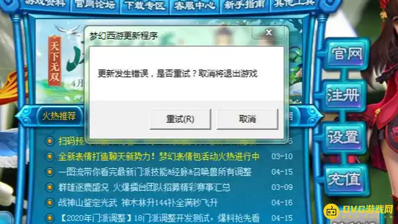 《梦幻西游》更新错误怎么办-更新错误的解决途径