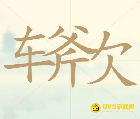 《天天拼词王》第49关车斧欠怎么过-第49关车斧欠找出14个常用字图文攻略