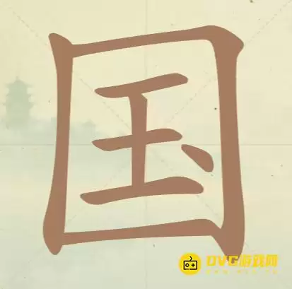 天天拼词王第51关国怎么过-第51关国找出17个常用字图文攻略