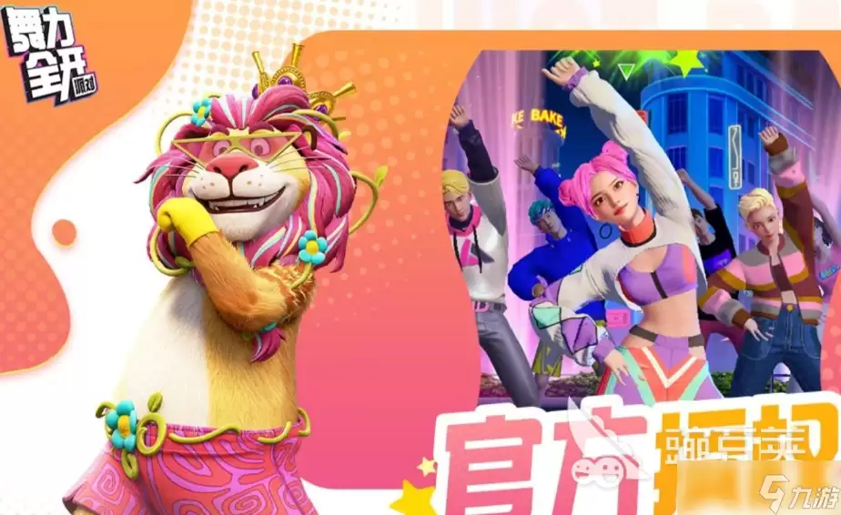 舞力全开派对舞蹈推荐教程 舞力全开派对的舞蹈歌曲有哪些
