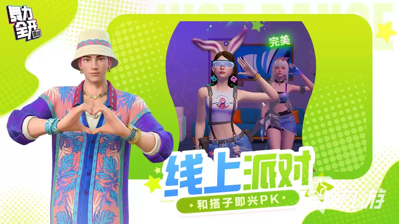 舞力全开派对盛典玩法解析与派对模式开启指引
