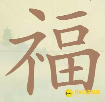 《天天拼词王》第45关福如何过-第45关福找出16个常用字图文攻略