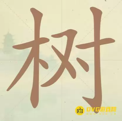 天天拼词王第41关树怎么过-第41关树找出13个常用字图文攻略