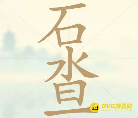 《天天拼词王》第39关石水旦过关攻略-第39关石水旦找出12个常用字图文攻略