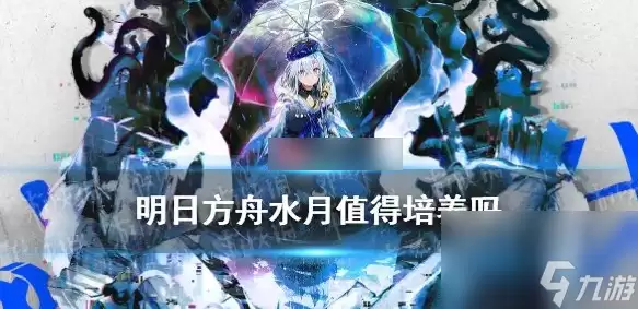 明日方舟水月值得培养吗 水月技能与天赋全面介绍