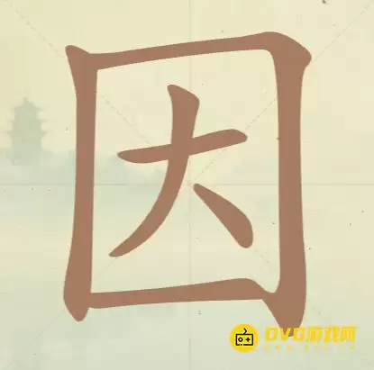 天天拼词王第37关因怎么过-第37关因找出10个常用字图文攻略